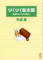 ぴくぴく仙太郎♡漫画　文庫本 ぴくぴく仙太郎 文庫版 コミック 1-12巻セット (講談社漫画文庫